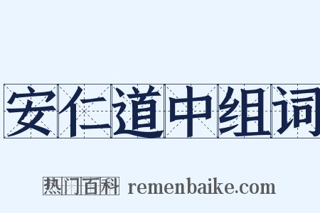 安仁道中组词是什么意思的图片